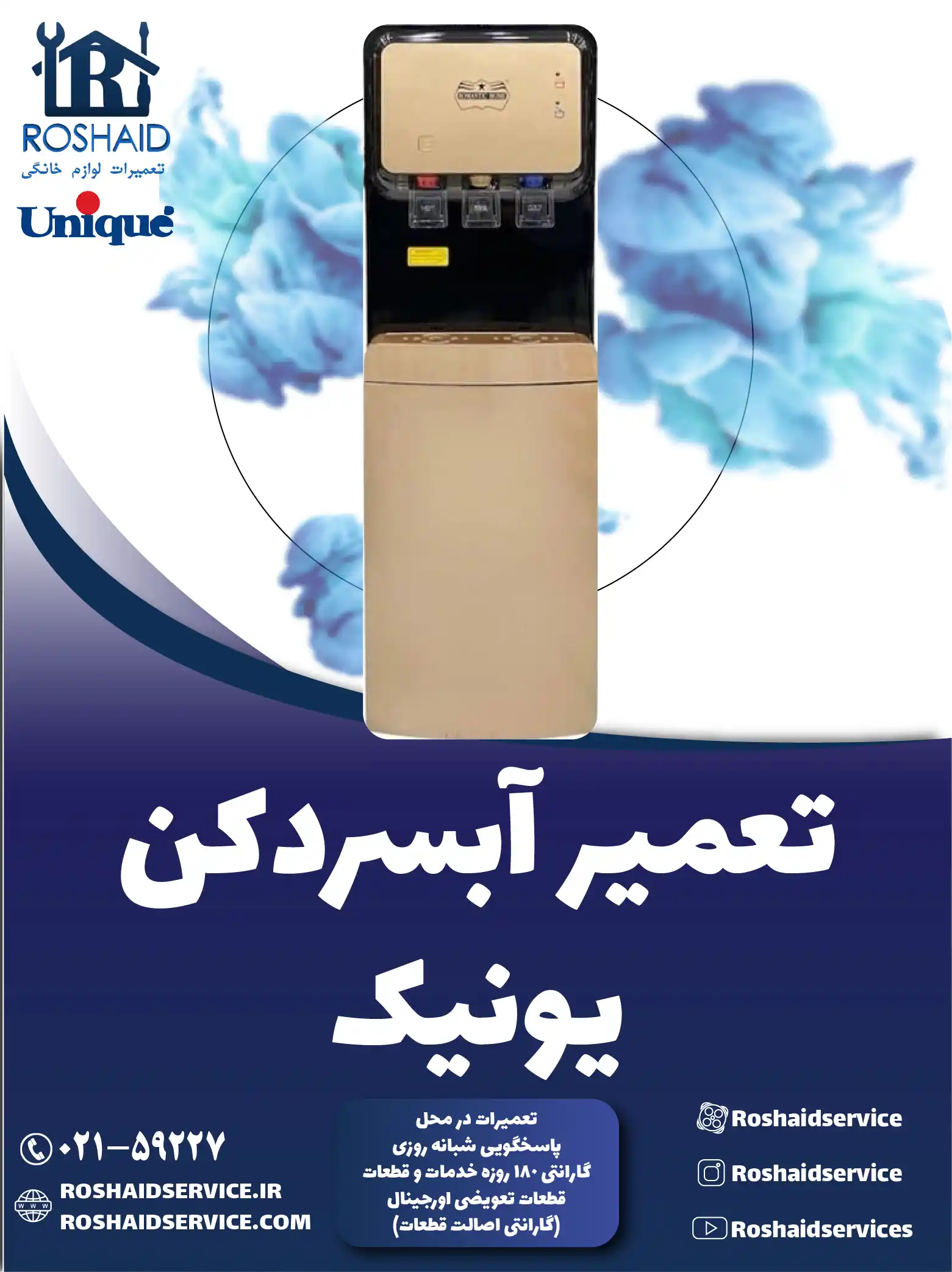 تعمیر آبسردکن یونیک در تهران